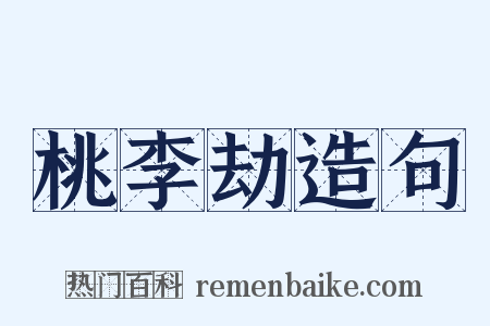 桃李劫造句是什么意思的图片